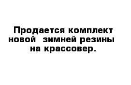 Продается комплект новой  зимней резины  на крассовер.